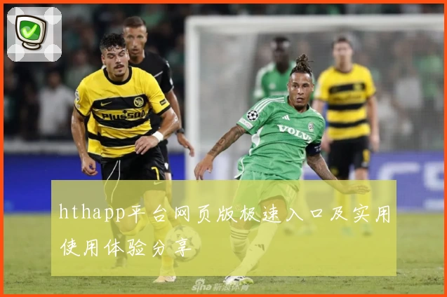 hthapp平台网页版极速入口及实用使用体验分享