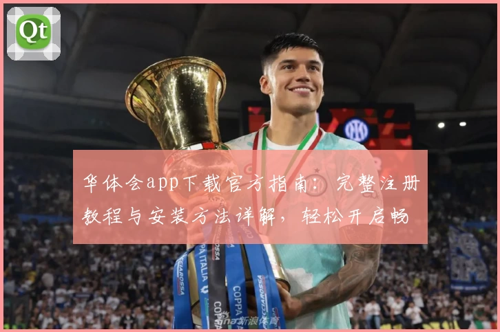 华体会app下载官方指南：完整注册教程与安装方法详解，轻松开启畅快使用体验