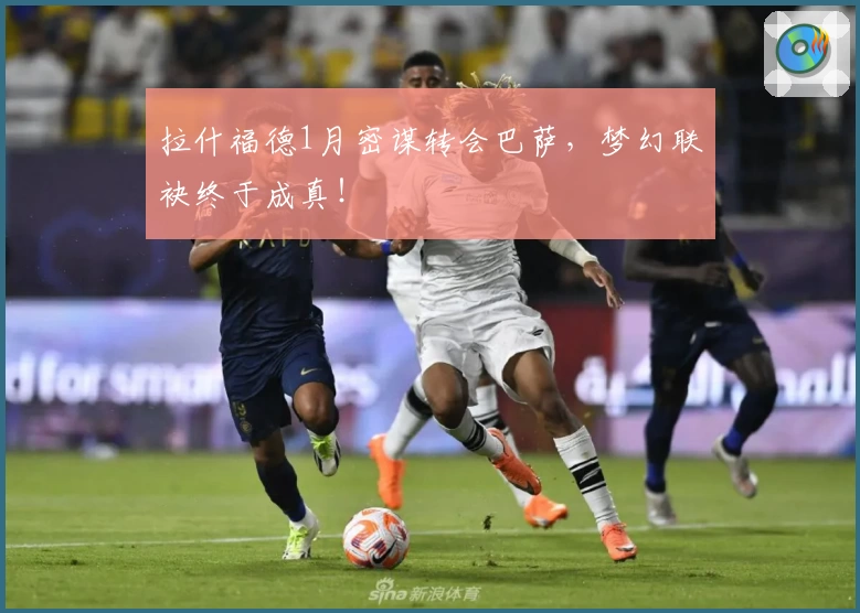 拉什福德1月密谋转会巴萨，梦幻联袂终于成真！
