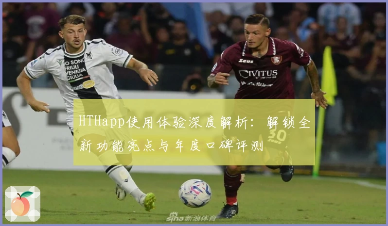 HTHapp使用体验深度解析：解锁全新功能亮点与年度口碑评测