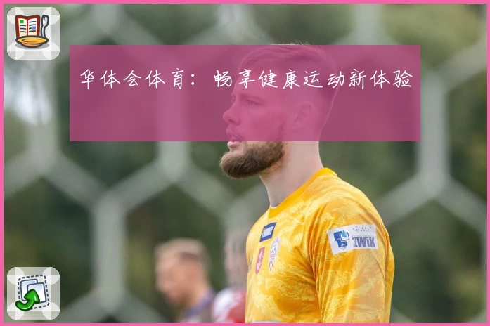 华体会体育:畅享健康运动新体验