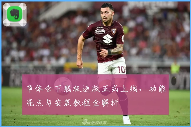 华体会下载极速版正式上线，功能亮点与安装教程全解析