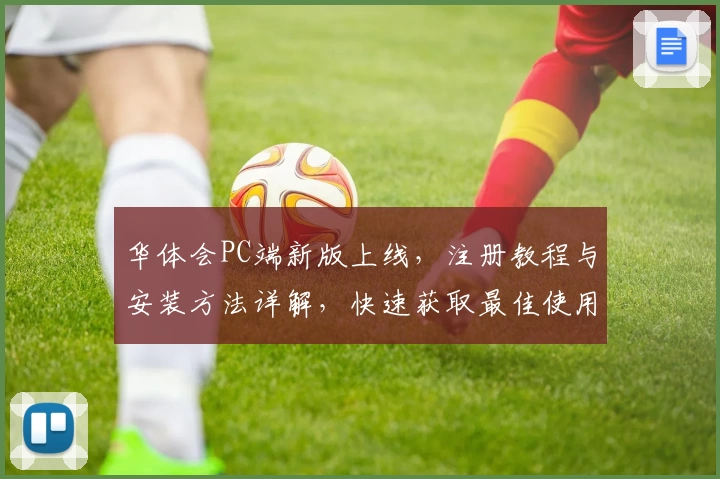 华体会PC端新版上线，注册教程与安装方法详解，快速获取最佳使用体验