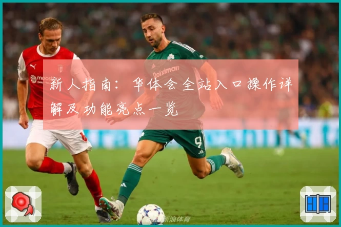 新人指南：华体会全站入口操作详解及功能亮点一览