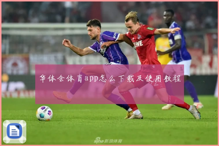 华体会体育app怎么下载及使用教程