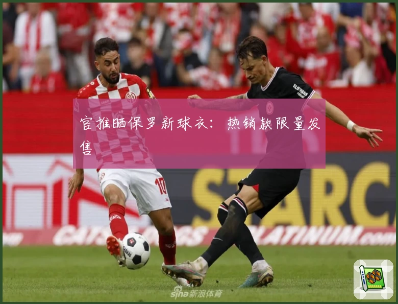 官推晒保罗新球衣：热销款限量发售