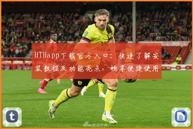 HTHapp下载官方入口:快速了解安装教程及功能亮点,畅享便捷使用体验